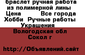 браслет ручная работа из полимерной лины › Цена ­ 450 - Все города Хобби. Ручные работы » Украшения   . Вологодская обл.,Сокол г.